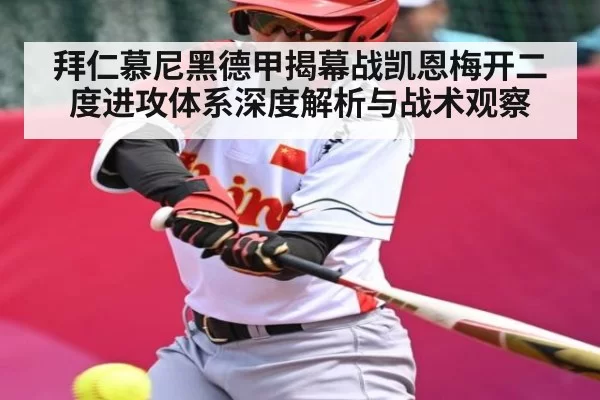 拜仁慕尼黑德甲揭幕战凯恩梅开二度进攻体系深度解析与战术观察（c7c7.app）